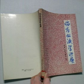 临床血液学进展