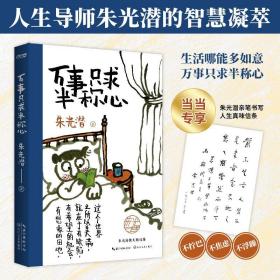 朱光潜、汪曾祺散文集3册套装：万事只求半称心+人间草木+慢煮生活