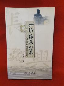 地理·移民·发展 : 长兴区域特殊性探秘