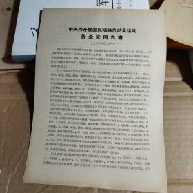 中央为开展国民精神总动员运动告全党同志书