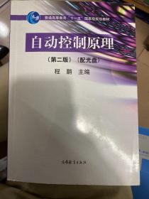 自动控制原理（第2版）/普通高等教育“十一五”国家级规划教材