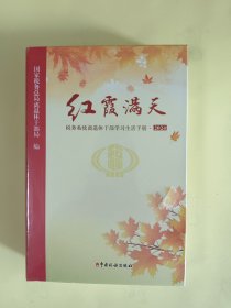 红霞满天 税务系统离退休干部学习生活手册.2024