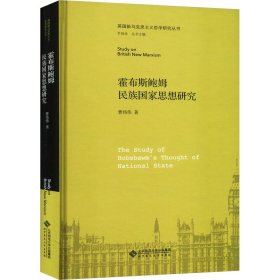 霍布斯鲍姆民族国家思想研究