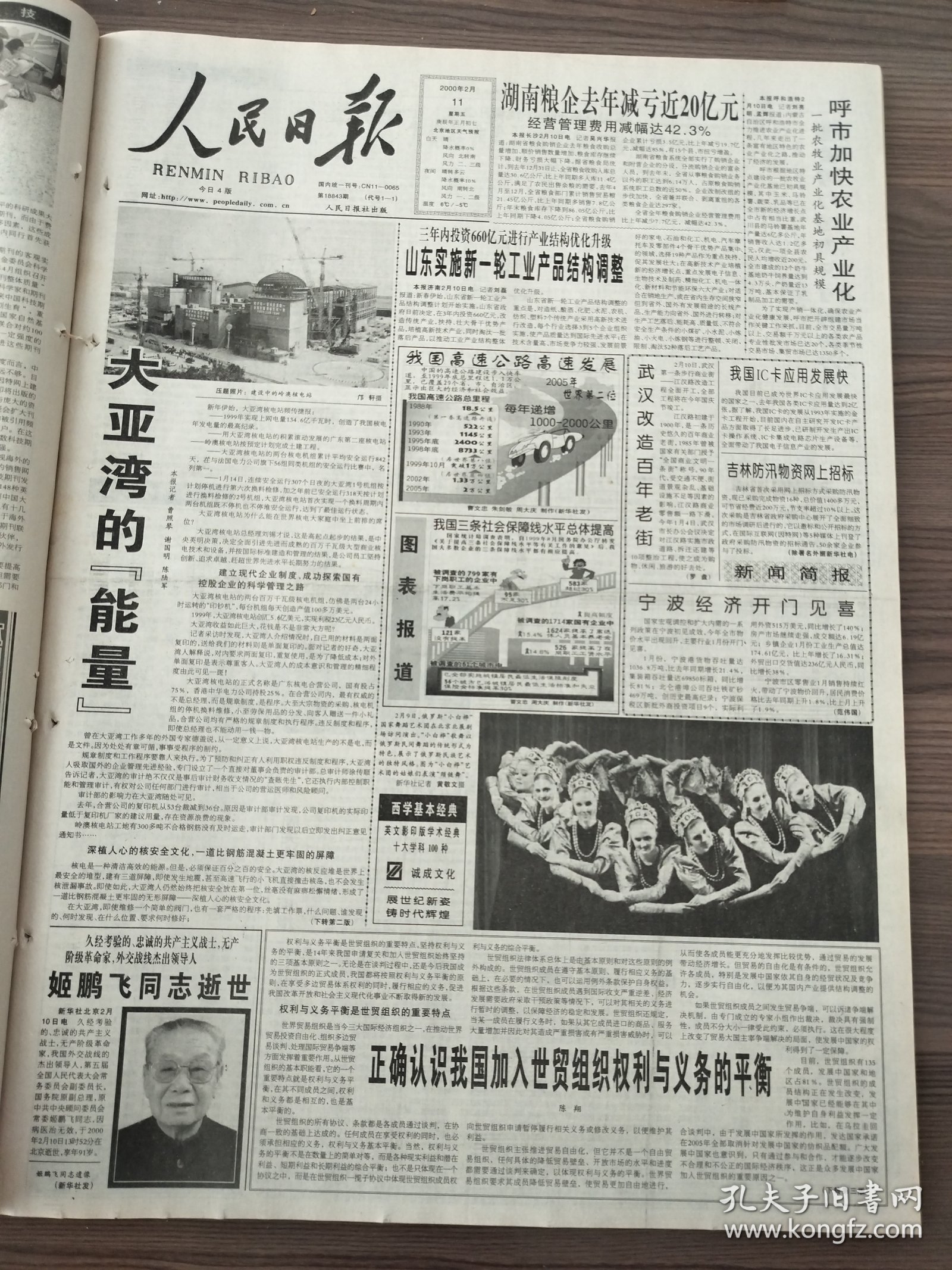人民日报2000年2月11日