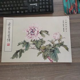 荣宝斋画谱工笔花卉部分（七）