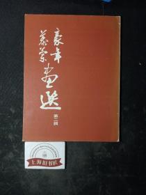 豪年 慕兰画选（第二辑）   1970年1-1，欧豪年赠画家张毓锦之签名本。