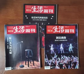 三联生活周刊——综艺专题（2019~2021年3本合售，涉及脱口秀、偶像孵化、真人秀、选角公司等话题，品佳，包邮，边远地区除外）