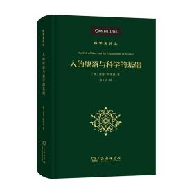 人的堕落与科学的基础(科学史译丛)