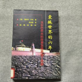 震撼世界的六年
