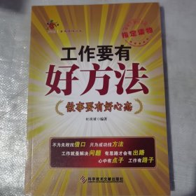 工作要有好方法