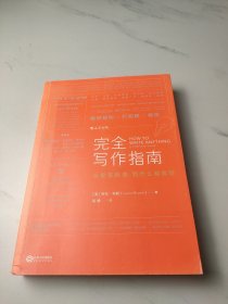 完全写作指南:从提笔就怕到什么都能写