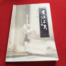 书法三要