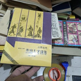 山西古代杰出人才评传