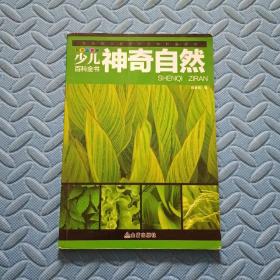 少儿百科全书 （神奇自然）