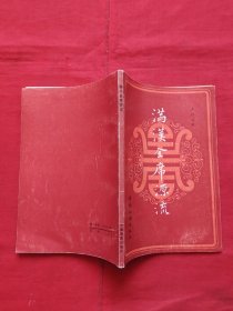 满汉全席源流