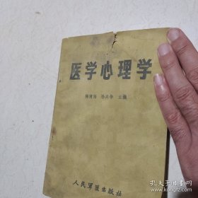 医学心理学