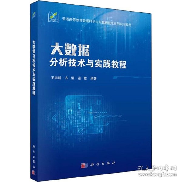 大数据分析技术与实践教程