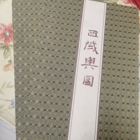 西域舆图 国家图书馆高清复制大8开折页装