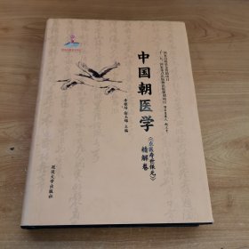 中国朝医学 《东医寿世保元》精解卷