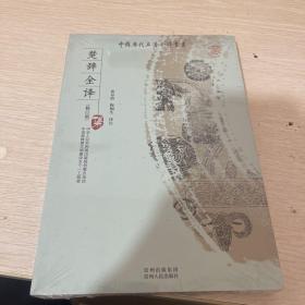 楚辞全译集（修订版）