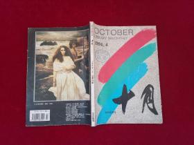 期刊：十月 杂志（1994年 第4期 ）16开！