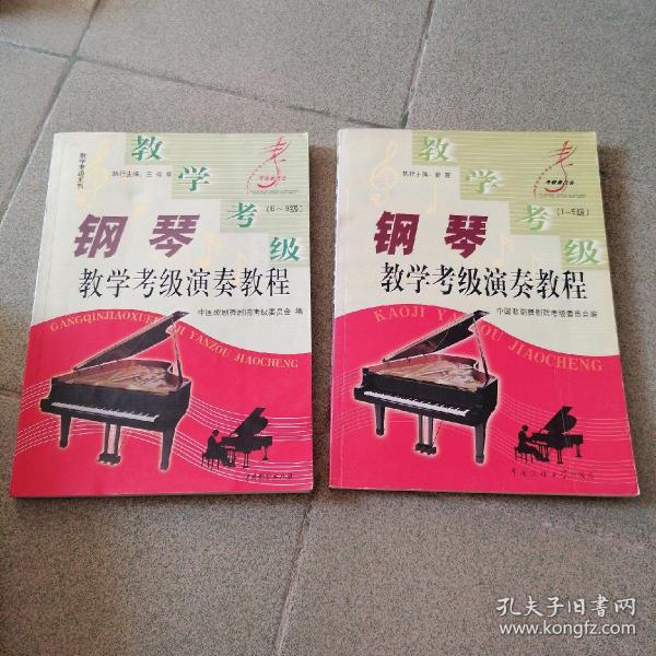 钢琴教学、考级、演奏教程.1—5级 6-9级 2本