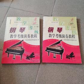 钢琴教学、考级、演奏教程.1—5级 6-9级 2本