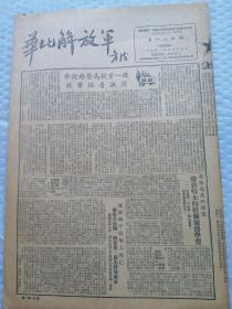早期报纸 ：华北解放军 第一八四期 1951.5.19