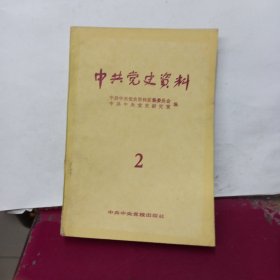 中共党史资料 第二辑