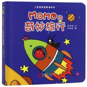 MOMO的奇妙旅行(精)/小宝宝的益智游戏书
