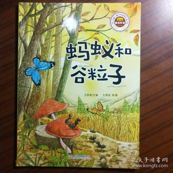 中国儿童文学获奖微童话注音版儿童读物老师推荐指定经典阅读  蚂蚁和谷粒子