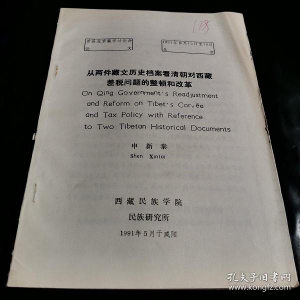 从两件藏文历史档案看清朝对西藏差税问题的整顿和改革