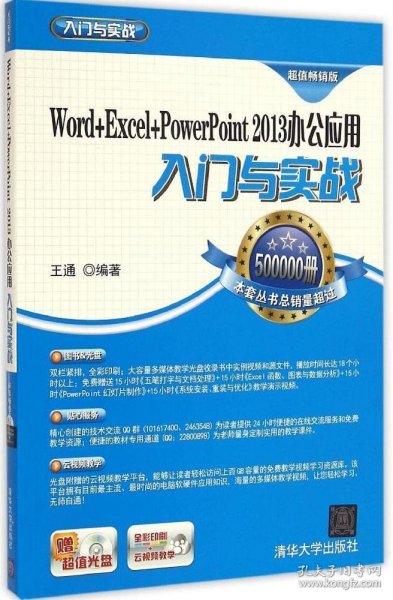 Word+Excel+PowerPoint 2013 办公应用入门与实战