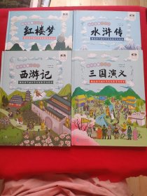 四大名著专注力【三国演义+红楼梦+水浒传+西游记】附贴纸四张