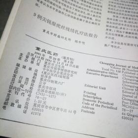 重庆医药5册合订本（1991年第1、2、4、5、6期）