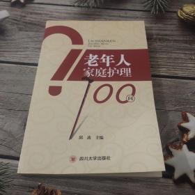 老年人家庭护理100问