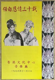 任白恩情三十载（粤剧名家任剑辉和白雪仙）谢雪心1994年为答谢恩师演出节目单：嘉宾关海山、王超羣、陈咏仪、黄百鸣等人