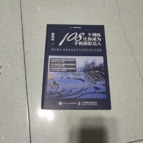 108个训练让你成为手机摄影达人