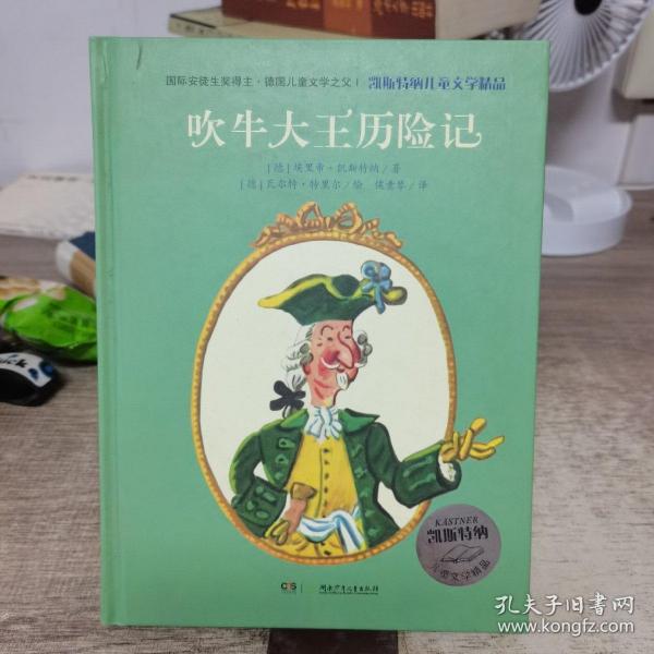 凯斯特纳儿童文学精品·吹牛大王历险记