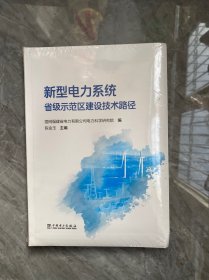 新型电力系统省级示范区建设技术路径