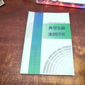 典型金融案例评析