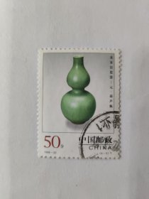 中国邮政 CHINA 50分 1998-22 （4-3）T 龙泉窑瓷器——元·葫芦瓶 （盖销票）