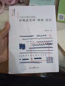 人民日报记者说：好稿是怎样“修炼”成的