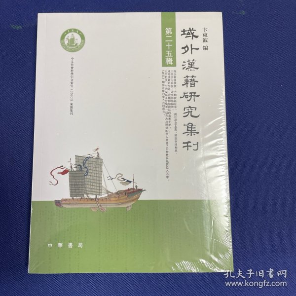 域外汉籍研究集刊（第二十五辑）