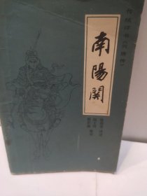 传统评书巜兴唐传》之二:南阳关