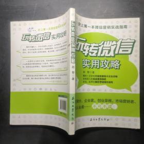 玩转微信实用攻略：史上第一本微信营销实战指南