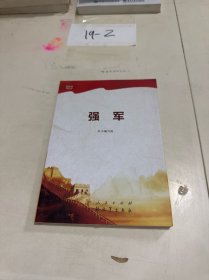 强军