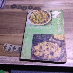 新编大众食谱
