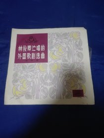 林俊卿演唱的外国歌剧选曲，黑胶唱片
