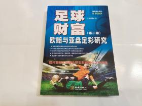 足球财富:欧赔与亚盘足彩研究(第2卷)